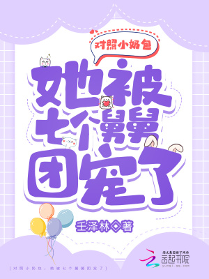 对照小奶包，她被七个舅舅团宠了封面