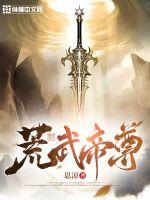荒武帝尊封面