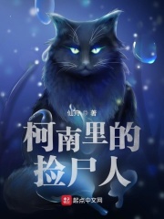 柯南里的捡尸人封面