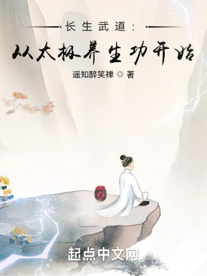 长生武道：从太极养生功开始封面
