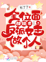 全位面都跪求反派女主做个人封面