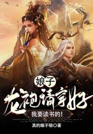 娘子，龙袍请穿好,我要读书的！封面