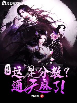 封神：这是分教？通天麻了！封面