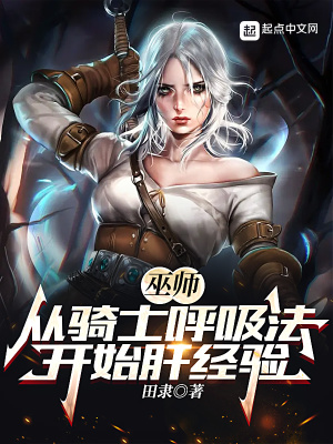 巫师：从骑士呼吸法开始肝经验封面
