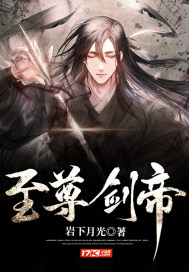 至尊剑帝封面