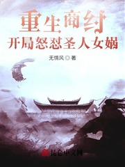 重生商纣，开局怒怼圣人女娲封面