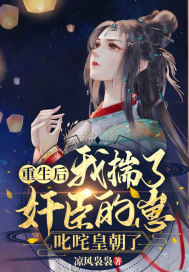 重生后我揣了奸臣的崽，叱咤皇朝了封面