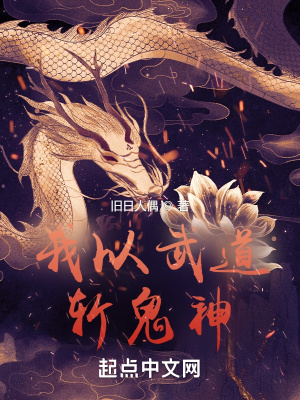 我以武道斩鬼神封面