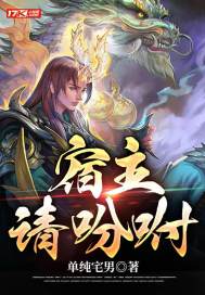 宿主请吩咐封面