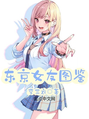 东京女友图鉴封面