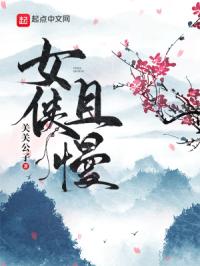 女侠且慢封面