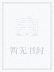 首辅夫人黑化日常封面